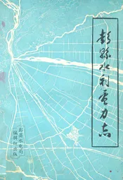 彭县水利电力志