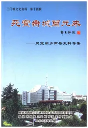 三门峡文史资料(第十四辑)