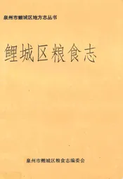 鲤城区粮食志