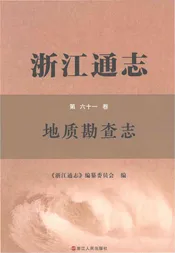 浙江通志第六十一卷地质勘查志