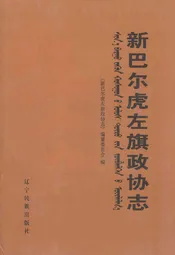 新巴尔虎左旗政协志