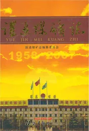跃进煤矿志