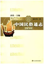 中国民俗通志 交通志 