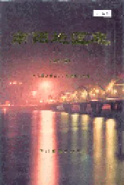 南阳地区志
