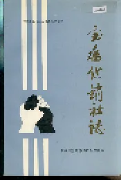 宝鸡供销社志