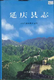 延庆县志