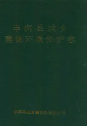 丰润县城乡建设环境保护志