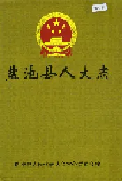 盐池县人大志