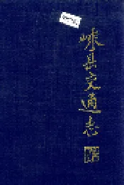 嵊县交通志