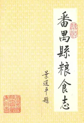 番禺县粮食志