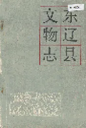 东辽县文物志