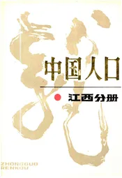 中国人口 江西分册