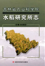 吉林省农业科学院水稻研究所志