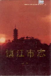 镇江市志(上册)
