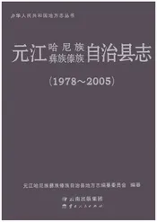 元江哈尼族彝族傣族自治县志（1978-2005）