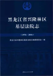 黑龙江省兴隆林区基层法院志1976-2016