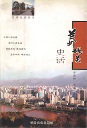 兰州城关史话