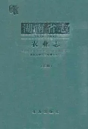 《湖南省志·农业志》上册(1978-2002)