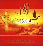 北京市社会福利事务管理中心图志