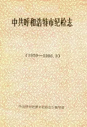 中共呼和浩特市纪检志(1950-1986.3)
