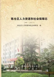 陈仓区人力资源与社会保障志(1990-2010)