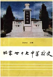 北京四十七中学校史