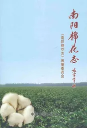 南阳棉花志