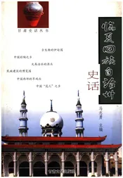 临夏回族自治州史话