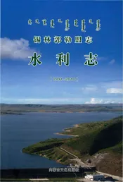 锡林郭勒盟志水利志