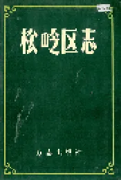 松岭区志