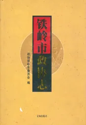 铁岭市政协志(1984.9-2005.12)
