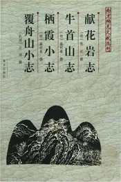 献花岩志•牛首山志•栖霞小志•覆舟山小志