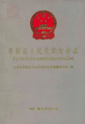 奉新县人民代表大会志