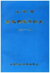 山西省畜牧兽医学校史 1952-1991