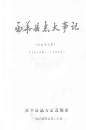 西华县志大事记  1949-1983年  征求意见稿