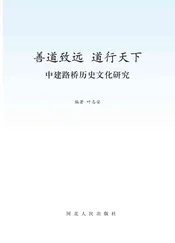 善道致远道行天下——中建路桥历史文化研究