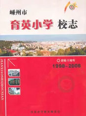 嵊州市育英小学校志(1998-2008)