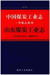 中国煤炭工业志·山东煤炭工业志