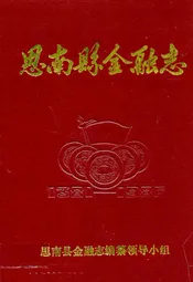 思南县金融志