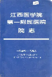 江西医学院第一附属医院院志
