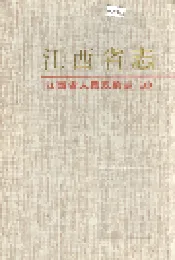 江西省志 江西省人民政府志（上）