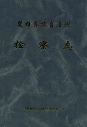 楚雄彝族自治州检察志
