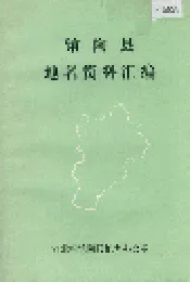 馆陶县地名资料汇编