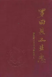 罗田县工业志