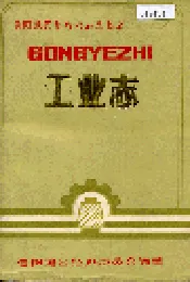 信阳地区工业志