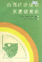 山西经济植物真菌病害志