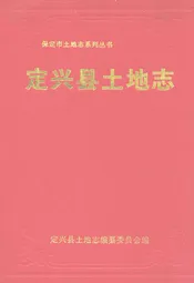 定兴县土地志