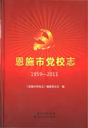 恩施市党校志1959-2011