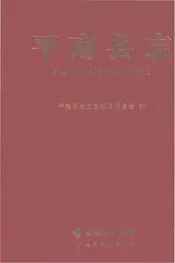 平南县志（新版）