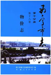 西宁市志 物价志 第十分册 第十八卷